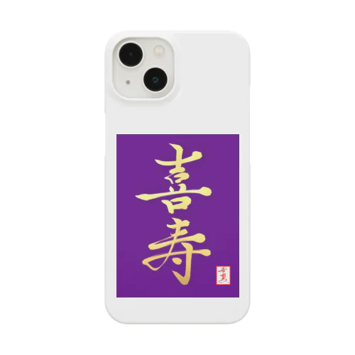 【星野希望・書】『喜寿のお祝い』 Smartphone Case