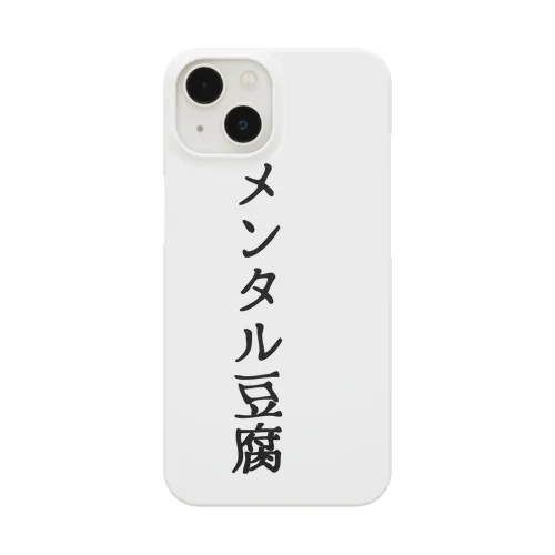 メンタル豆腐 Smartphone Case