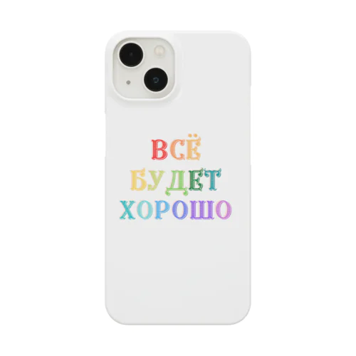 ロシア語キリル文字で「きっと上手くいく」 スマホケース
