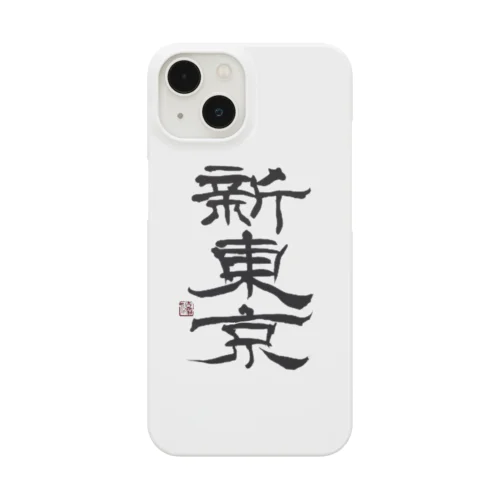 新東京 書道 Smartphone Case