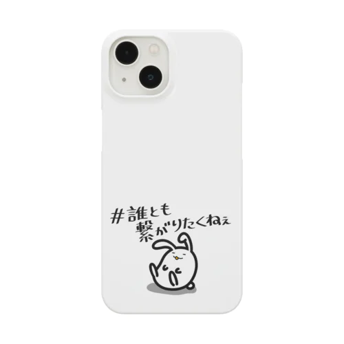 繋がりたくない Smartphone Case