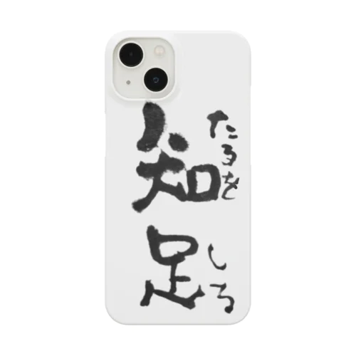 五合庵の春より③足るを知る Smartphone Case