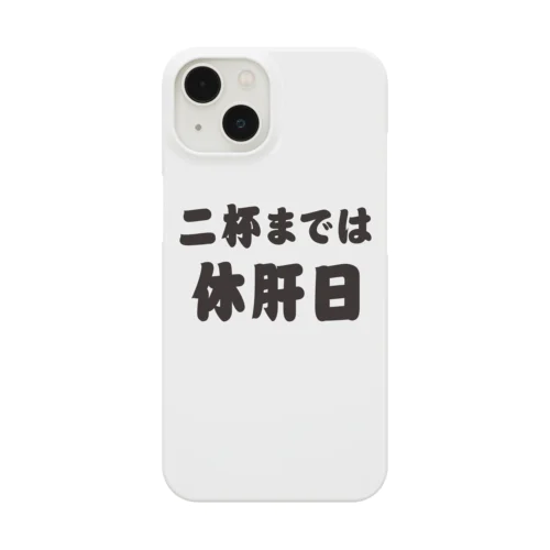 二杯までは休肝日 Smartphone Case