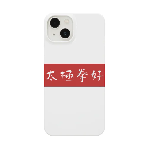 太極拳好 Smartphone Case