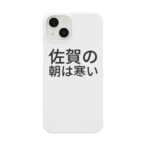 佐賀の朝は寒い Smartphone Case