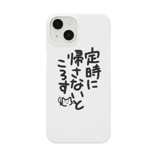 定時に帰せ スマホケース