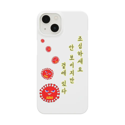 조심하세요 ~気をつけて~　ハングルバージョン Smartphone Case