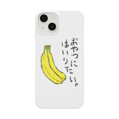 おやつに入りたい。 Smartphone Case