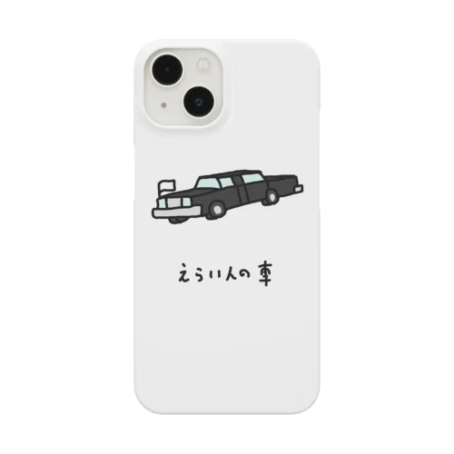 えらい人の車 Smartphone Case