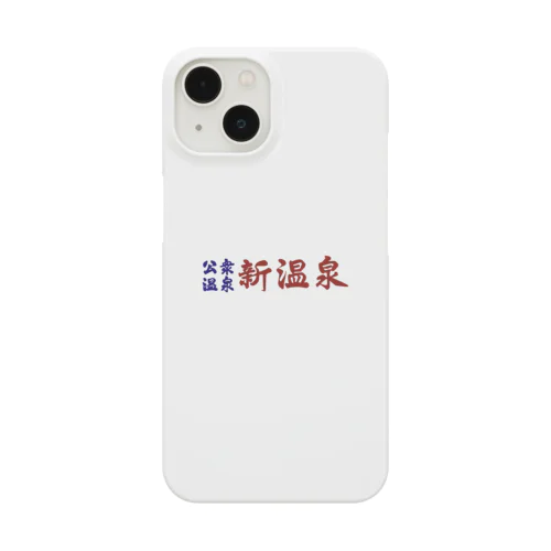 公衆温泉　新温泉 Smartphone Case