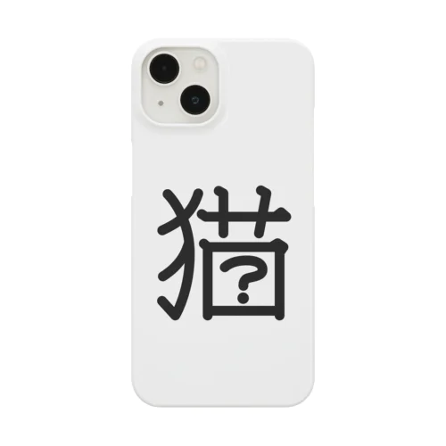 無用漢字0078：シュレーディンガーの猫 スマホケース