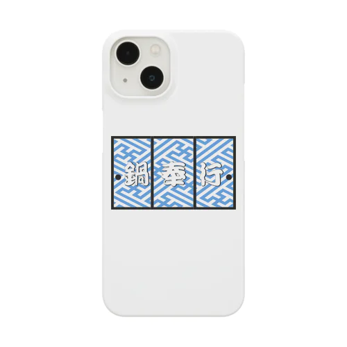 鍋奉行 Smartphone Case