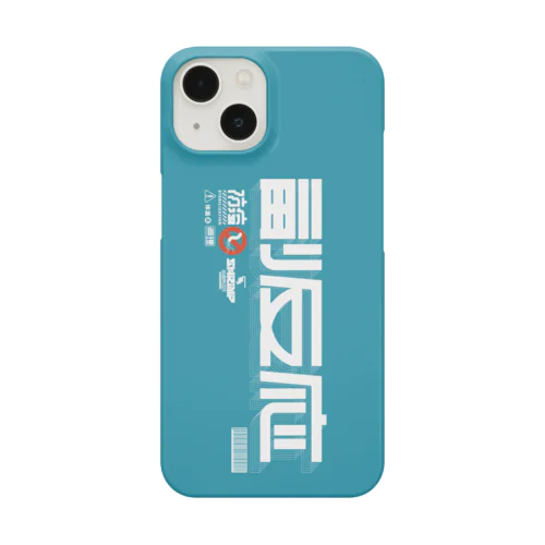 副反応 Smartphone Case