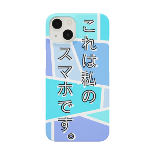 これは私のスマホです。 Smartphone Case