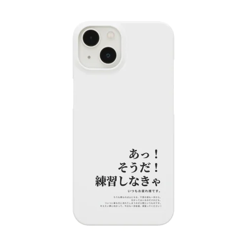 あなたの練習を応援したい。 Smartphone Case