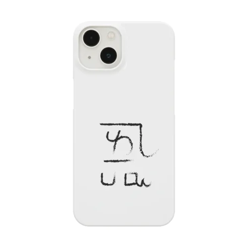 龍体文字 恋愛運 ＋ よろ Smartphone Case