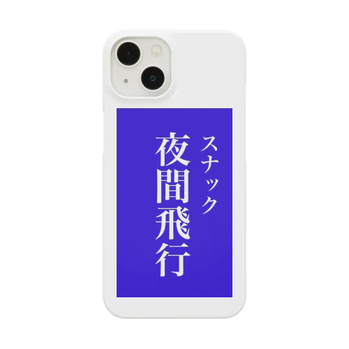 スナック夜間飛行 Smartphone Case