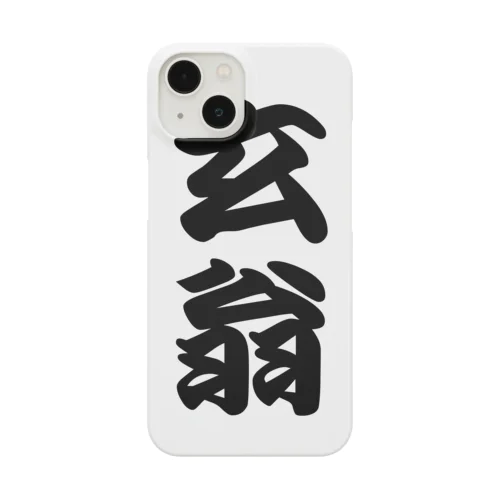 玄翁 Smartphone Case