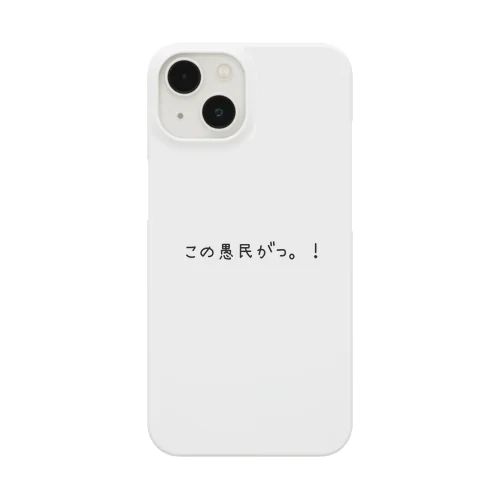 愚民 iPhone Smartphone Case