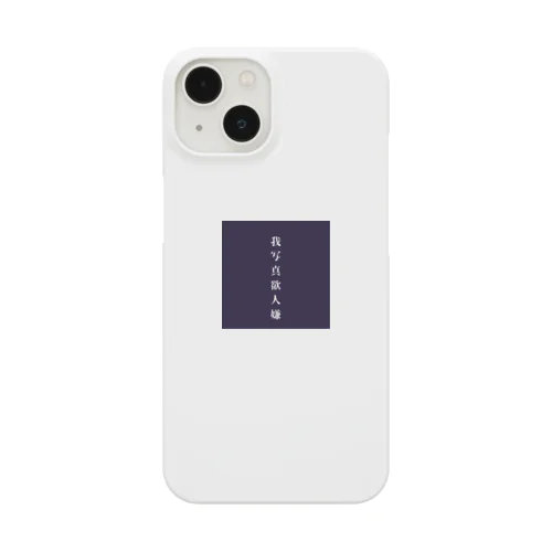 我写真欲人嫌 Smartphone Case