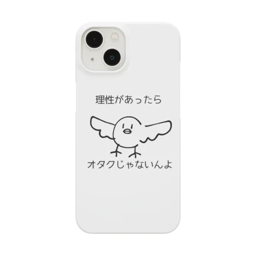 理性のないオタク鳥(オタクのような鳥) スマホケース