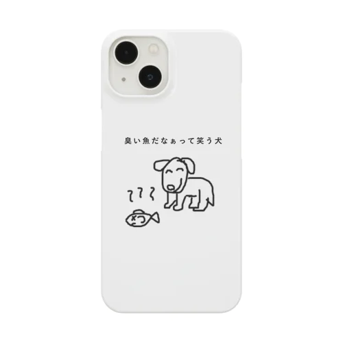 臭い魚だなぁって笑う犬 スマホケース