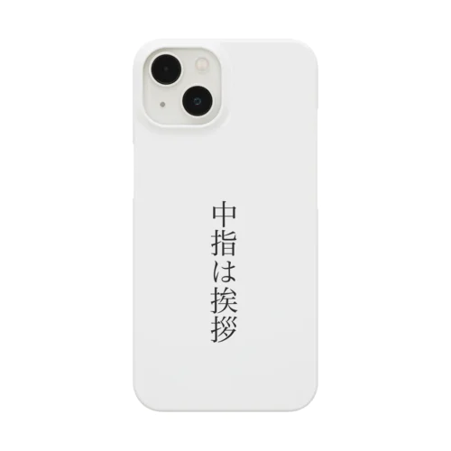 中指は挨拶 Smartphone Case