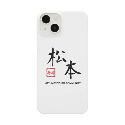 松本寿司 Smartphone Case