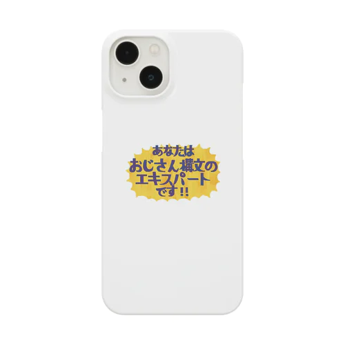 あなたはおじさん構文のエキスパートです！ Smartphone Case