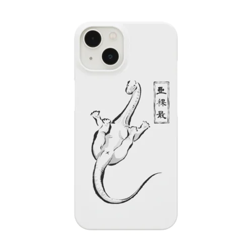 変なポーズ恐竜戯画（アラモ） Smartphone Case