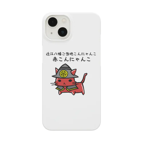 赤こんにゃんこグッズ Smartphone Case