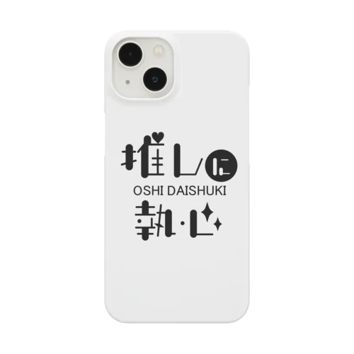 推しに執心（黒文字） Smartphone Case