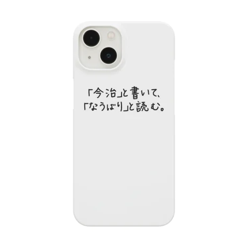 なうばり。 Smartphone Case