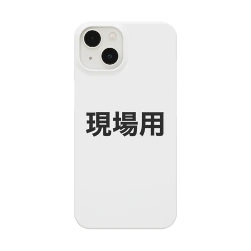 現場用シリーズ Smartphone Case