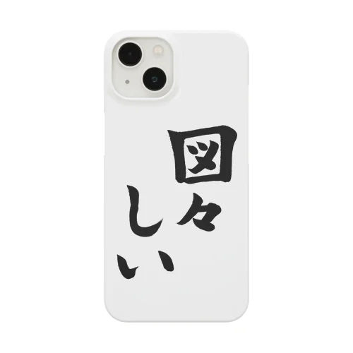 図々しい Smartphone Case