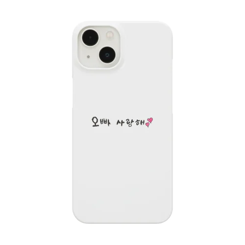 お兄ちゃん　愛してる　ハングル　韓国語 Smartphone Case