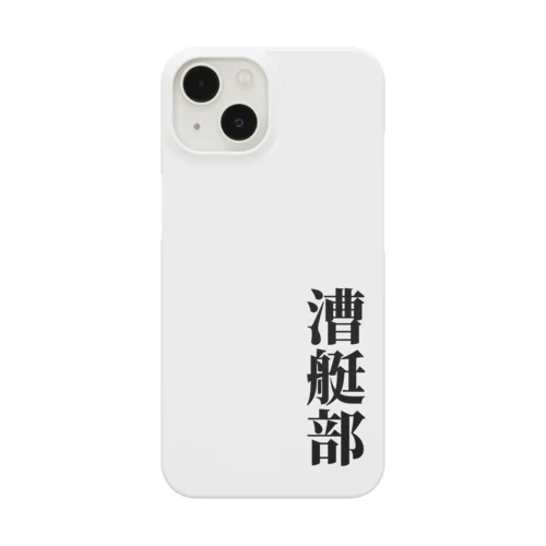 シンプルに『漕艇部』グッズ Smartphone Case