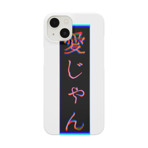 【愛じゃん】 Smartphone Case