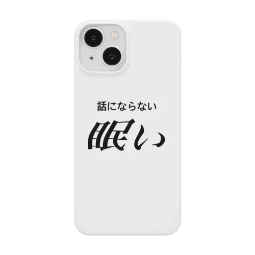 眠い　黒文字 Smartphone Case