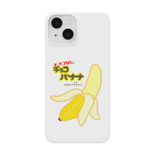 チョコなしチョコバナナ Smartphone Case