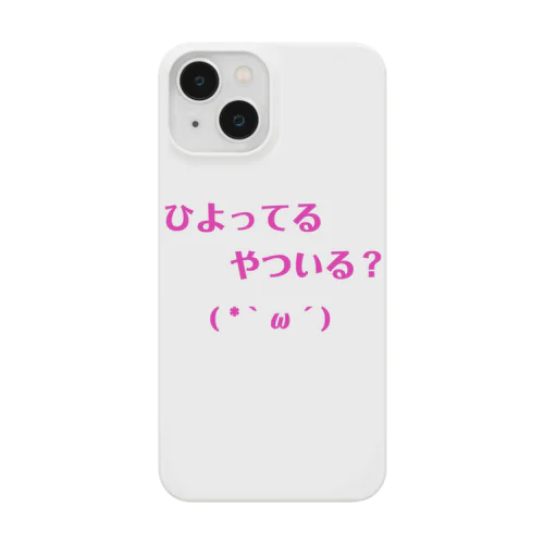 ひよってる？ スマホケース