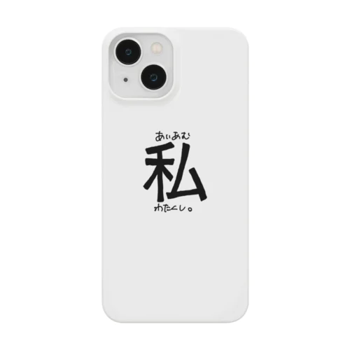 あいあむわたくし。（一人称シリーズ） Smartphone Case