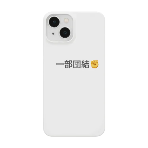 一部団結✊ スマホケース