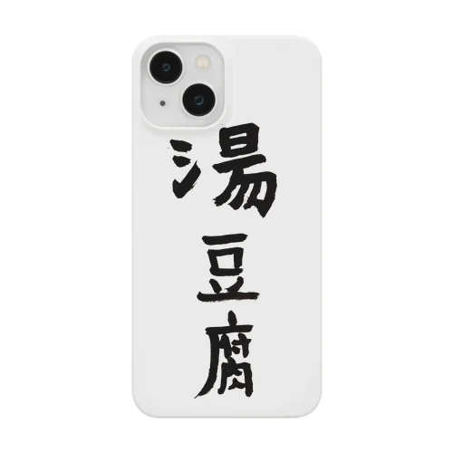 湯豆腐 Smartphone Case