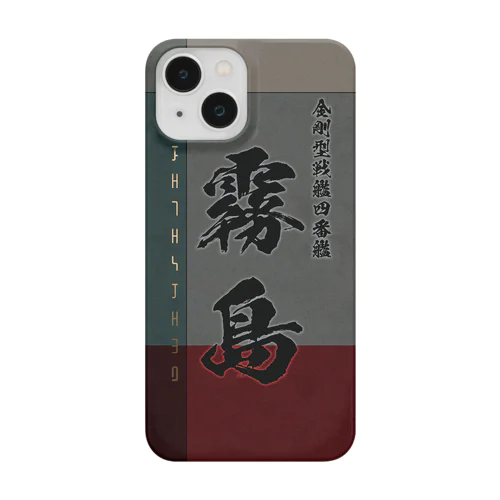 【霧島】金剛型戦艦四番艦　艦隊シリーズ008 Smartphone Case