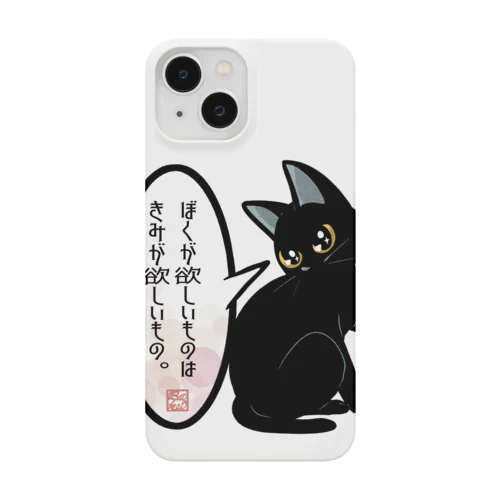 ぼくが欲しいもの Smartphone Case