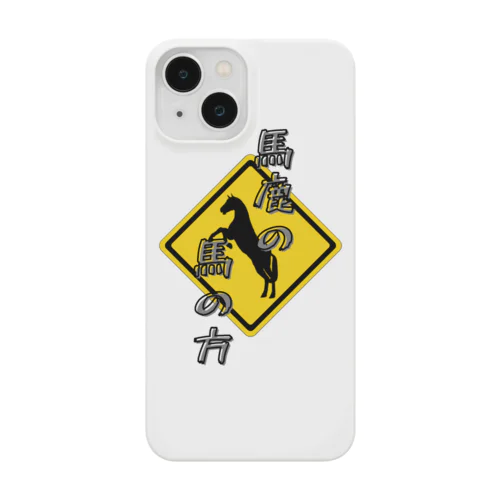 馬鹿の馬の方 Smartphone Case