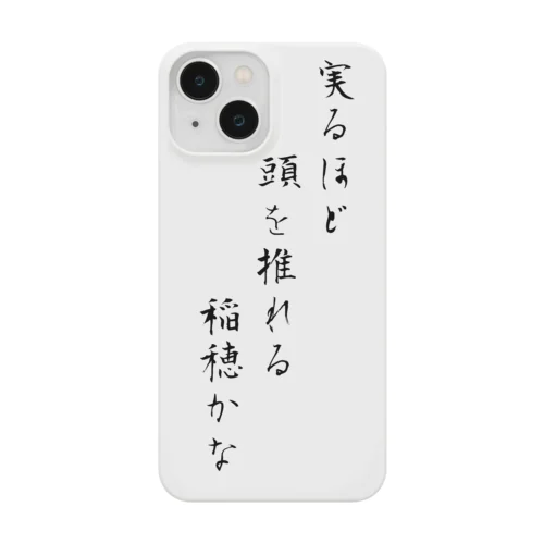 実るほど頭を垂れる稲穂かな Smartphone Case