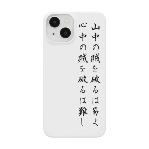 山中の賊を破るは易く心中の賊を破るは難し Smartphone Case