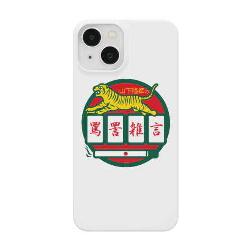 パ紋No.3500 山下隆章の罵詈雑言 Smartphone Case